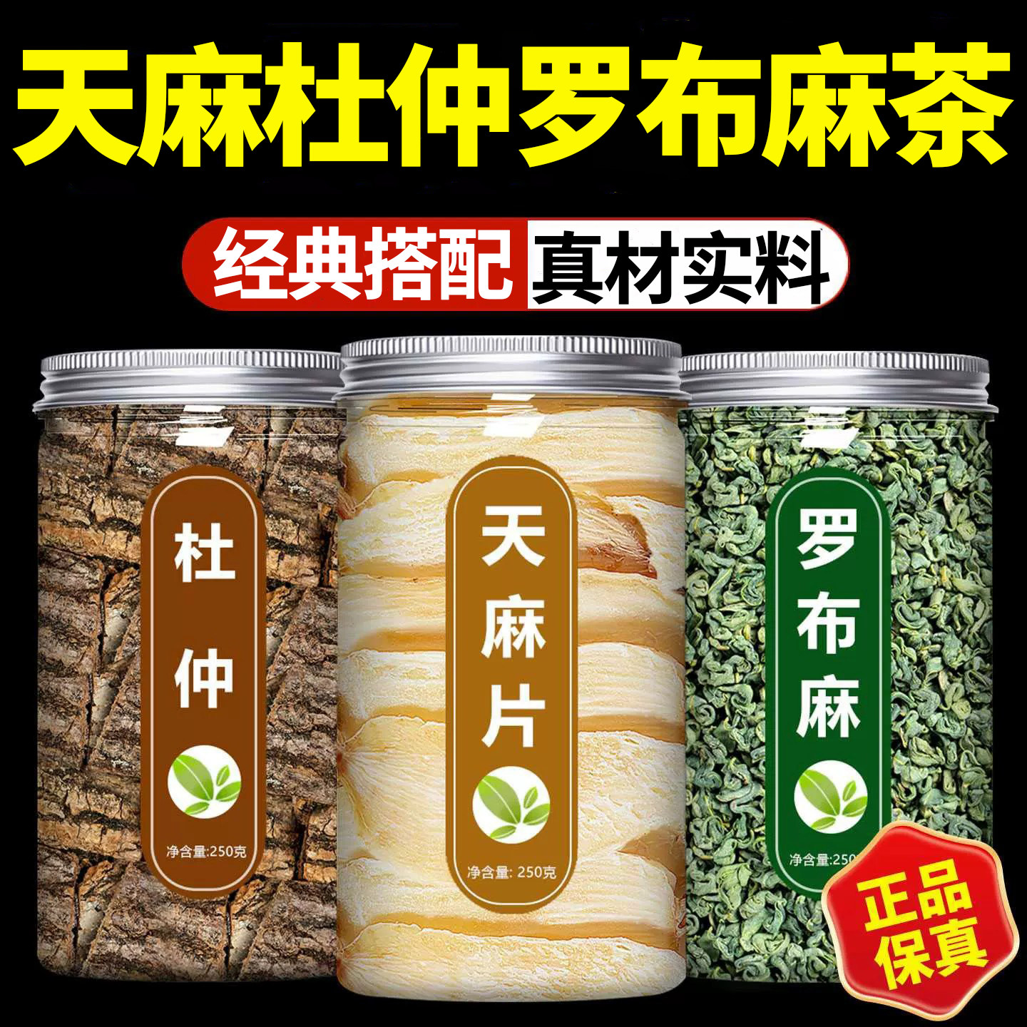 天麻杜仲罗布麻茶中药材正品官方旗舰店正宗野生茶叶片干货泡水喝图片