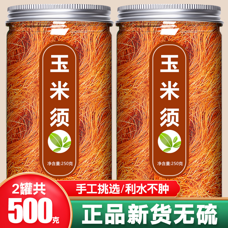 玉米须茶正品官方旗舰店中药材新鲜天然纯干500g孕妇养生泡水桑叶