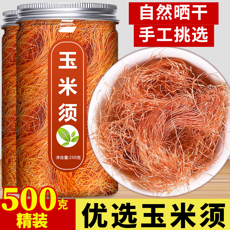 玉米须茶500g中药材正品农家新鲜纯玉米须子干货孕妇泡水桑叶茶包