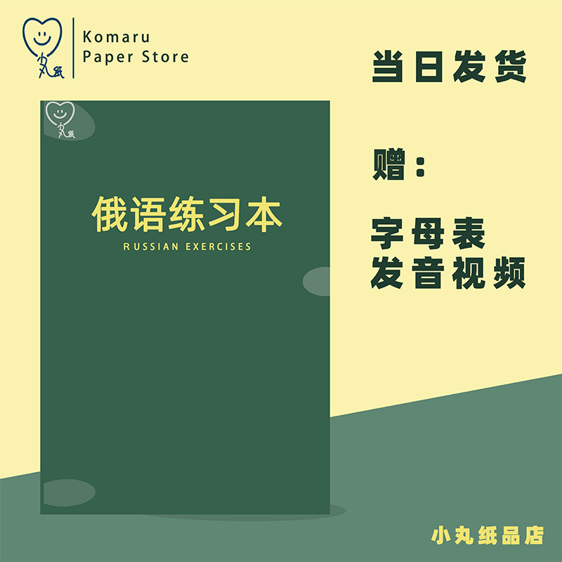 俄语练习本俄文练字本俄语字帖俄语入门自学教材10本包邮赠课程