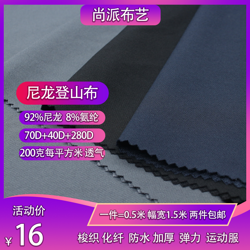 厂家直销280D尼龙四面弹登山布料防水梭织锦纶氨纶弹力包邮现货