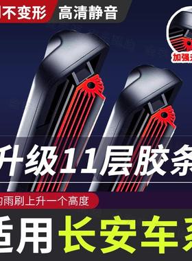 【适用长安11层胶条雨刮器】原品质uinv逸动CS75unitcs3555plus雨