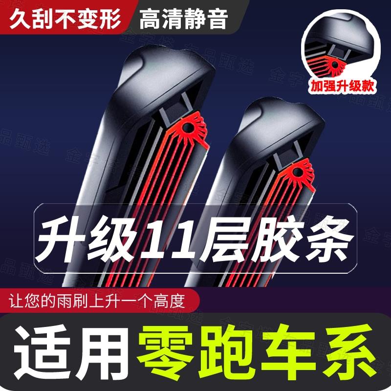 【适用零跑雨刮器11层胶条】T03/C11品质2122/to3领跑S01雨刷器