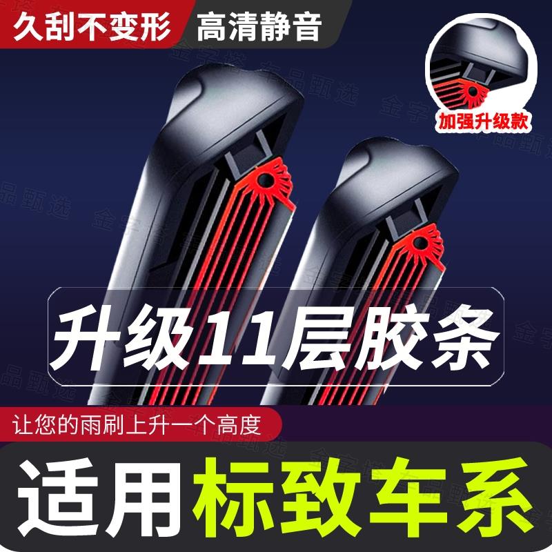 【适用标致11层胶条雨刮器】品质408/308S3008/4008/301/307508雨