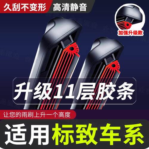 【适用标致11层胶条雨刮器】品质408/308S3008/4008/301/307508雨