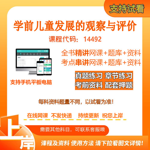 自考14492学前儿童发展的观察与评价 精讲网课串讲课资料考试题库