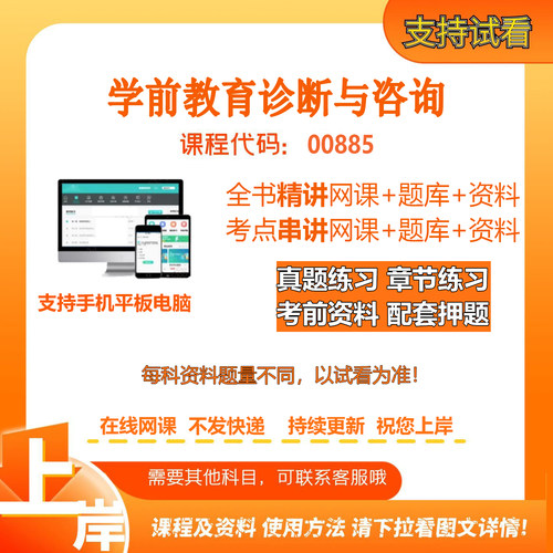 自考00885学前教育诊断与咨询精讲网课串讲视频资料电子考试题库