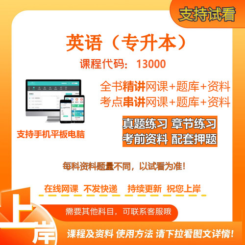 自考13000英语（专升本） 精讲网课串讲课程资料电子版考试题库