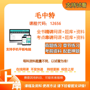 自考15041/12656毛中特 精讲网课串讲课程资料电子版考试题库