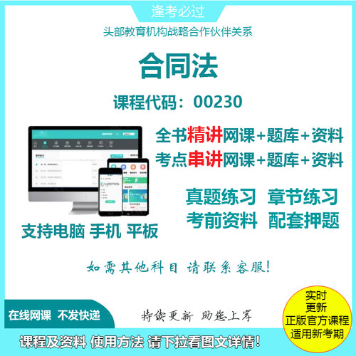 自考00230合同法  精讲网课串讲课程视频资料电子版考试题库
