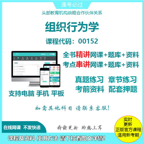 自考00152组织行为学 精讲网课串讲课程视频资料电子版考试题库
