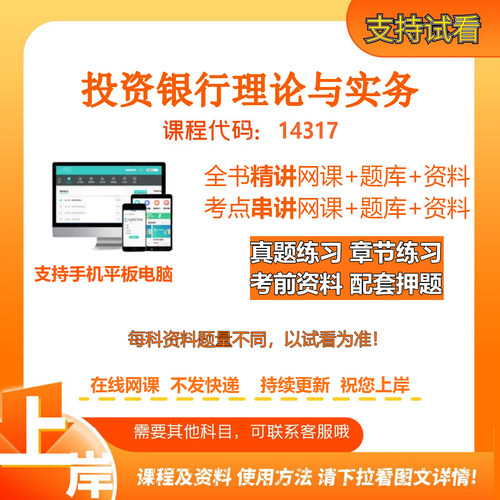 自考14317投资银行理论与实务 精讲网课串讲课资料电子版考试题库