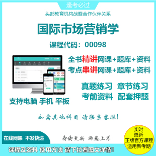 自考00098国际市场营销学精讲网课串讲课程视频资料电子考试题库