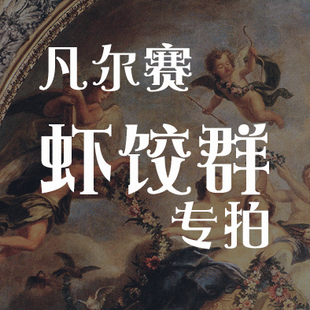 【虾饺群定金】 (第6批)KL26凡尔赛 JSK2/JSK3/SK/套装/外套