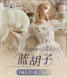 【现货页面】KL 蓝胡子系列 JSK +Krad Lanrete+La Barbe Bleue+