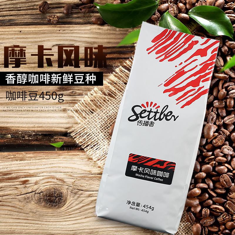 settler传播者优选摩卡风味咖啡豆454g拼配新鲜中度烘焙可现磨粉