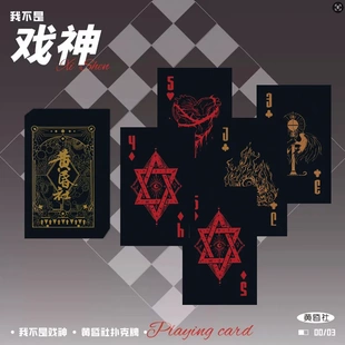 我不是戏神黄昏社周边扑克牌创意休闲娱乐卡牌斗地主桌游纸牌耐用