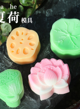 荷花手工皂diy硅胶模具荷叶莲藕莲蓬慕斯巧克力月饼果冻磨具皂模