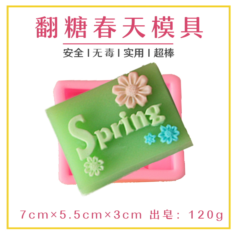 spring春天皂基diy手工皂模具