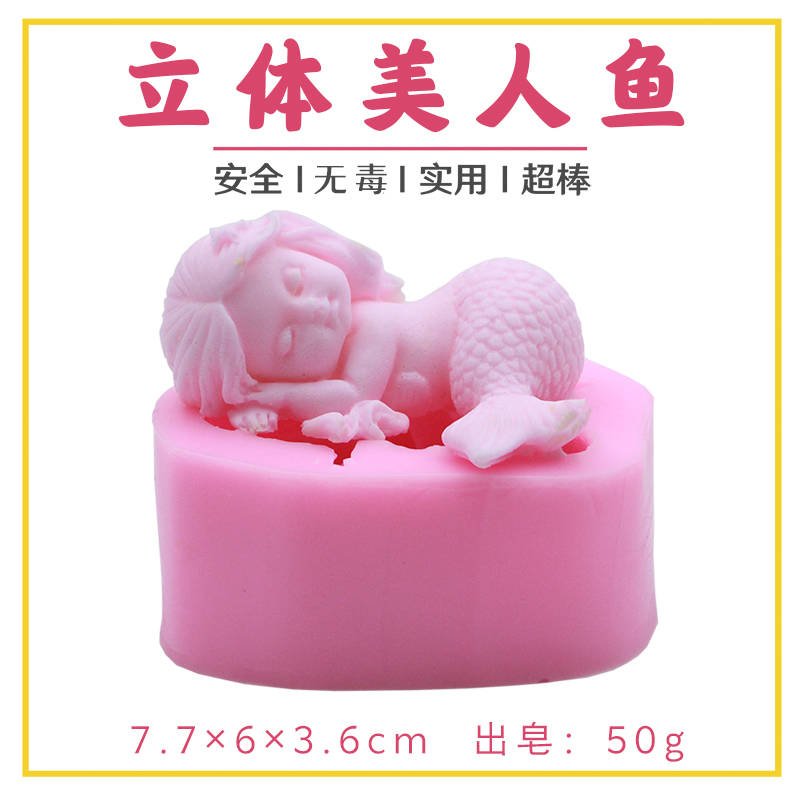 3d立体美人鱼模具硅胶皂基diy手工皂母乳人奶香皂肥皂蛋糕烘焙模