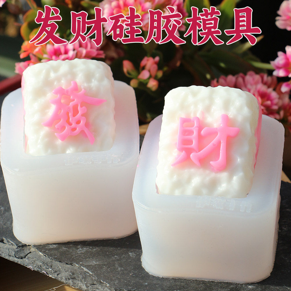 新年发财硅胶模具手工皂制作香薰精油皂DIY捏捏麻将烘焙工具制作,美容护肤/美体/精油,手工皂模具,淘宝优惠券,粉丝福利购,淘宝优惠卷