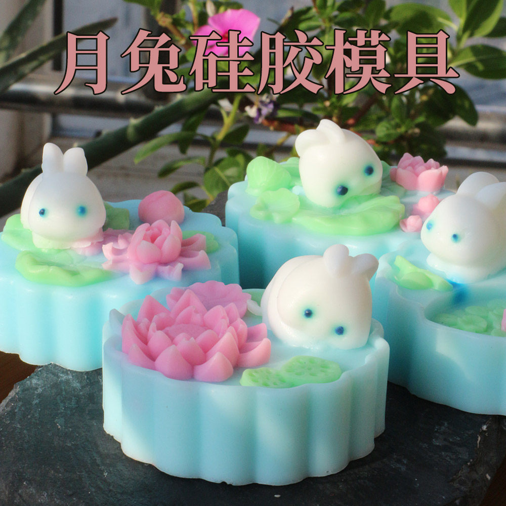 中秋节月兔硅胶模具手工皂肥皂diy慕斯月亮玉兔冰皮绿豆糕点磨具