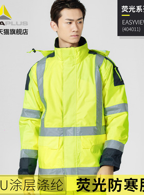 代尔塔荧光服防寒防雨服套装安全服交通服装标志防冻保暖环卫衣服