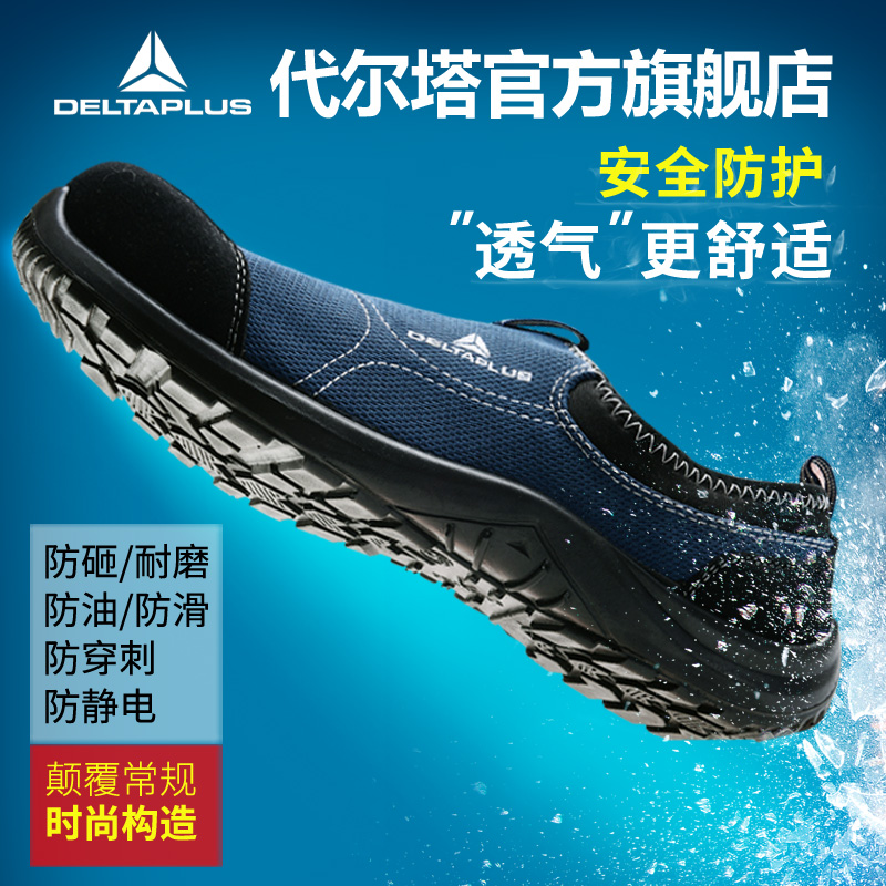代尔塔劳保鞋男士夏季透气防臭超轻便防砸防刺穿时尚工作安全鞋女