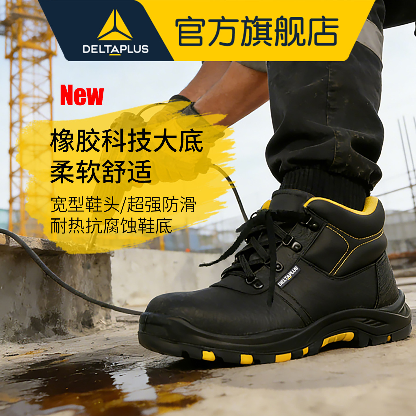 代尔塔橡胶大底劳保鞋钢包头防砸耐油防滑耐高温防穿刺安全鞋男