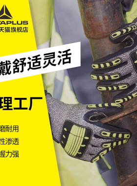 代尔塔登山户外防切割防刺防撞击防滑防扎工作业劳保橡胶防护手套