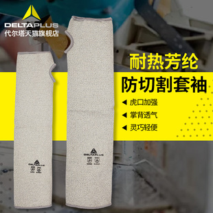 代尔塔防割袖套防晒防切割搬运耐磨隔热耐高温防刺防砍护臂