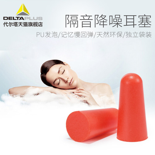 代尔塔专业隔音耳塞睡觉眼罩降噪