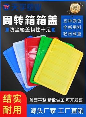 工厂直营周转箱盖子物料盒工具盒长方形胶箱配件箱塑料盒防尘盖