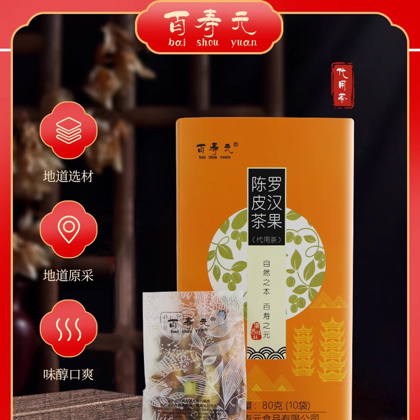 百寿元罗汉果陈皮茶组合型代用茶罗汉果仁陈皮甘甜适口80g/盒