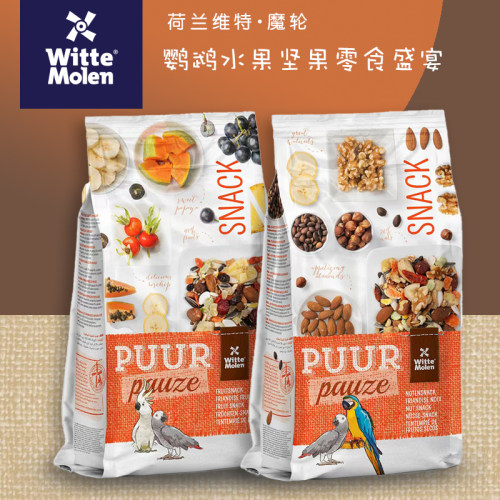 荷兰维特魔轮鹦鹉零食盛宴营养补充蔬果坚果零食鸟零食训练奖励