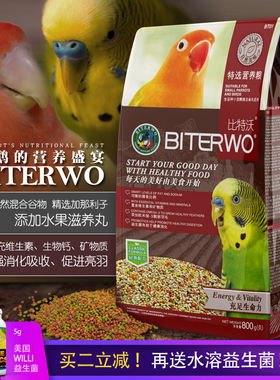 BITERWO比特沃小型鹦鹉粮虎皮鹦鹉饲料牡丹鹦鹉饲料含鹦鹉滋养丸