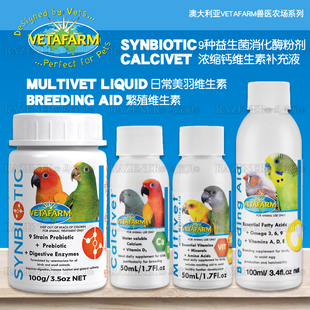 澳洲兽医农场鹦鹉补钙换羽繁殖维他命补充维生素鹦鹉益生菌消化酶