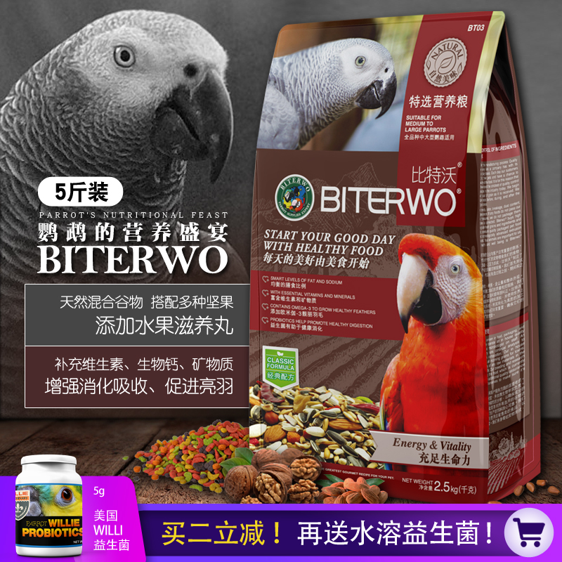 中大型鹦鹉粮灰鹦BITERWO比特沃