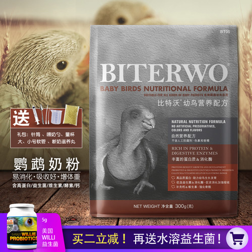 幼鸟鹦鹉奶粉biterwo/比特沃A21