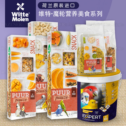 荷兰维特魔轮鹦鹉零食棒蛋黄粉补钙坚果水果派营养补充奖励鸟零食