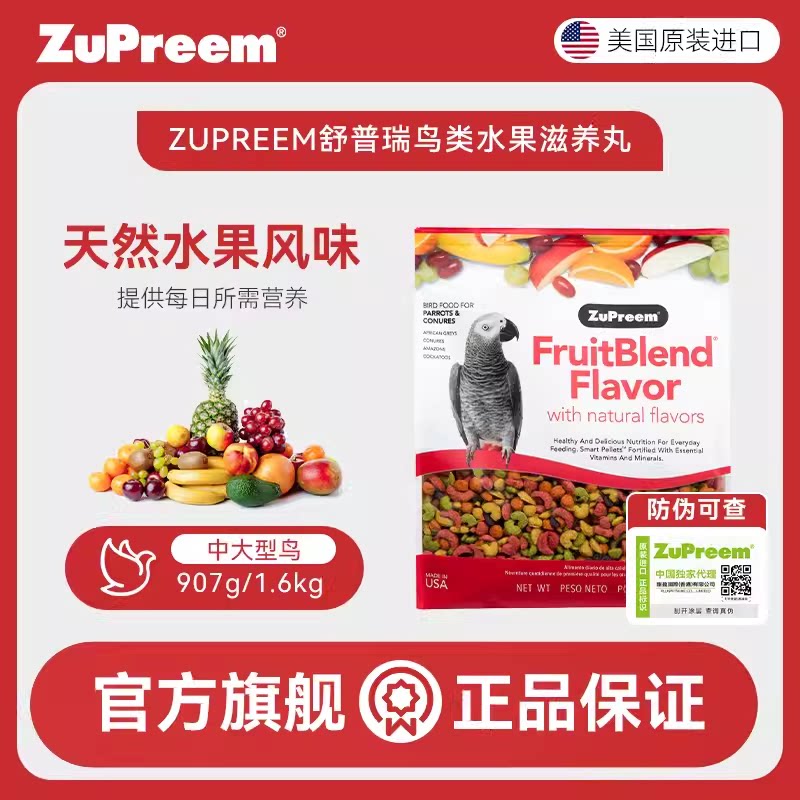 3.5磅Z牌舒普瑞灰鹦鹉滋养丸灰鹦鹉饲料水果中大型鹦鹉粮ZuPreem