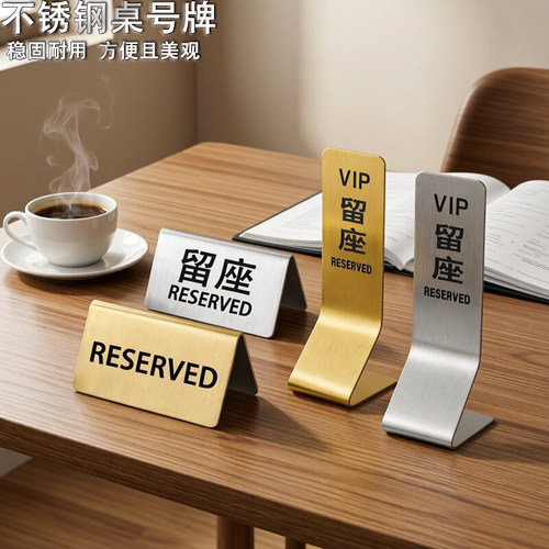 餐厅不锈钢已预订留座桌号牌