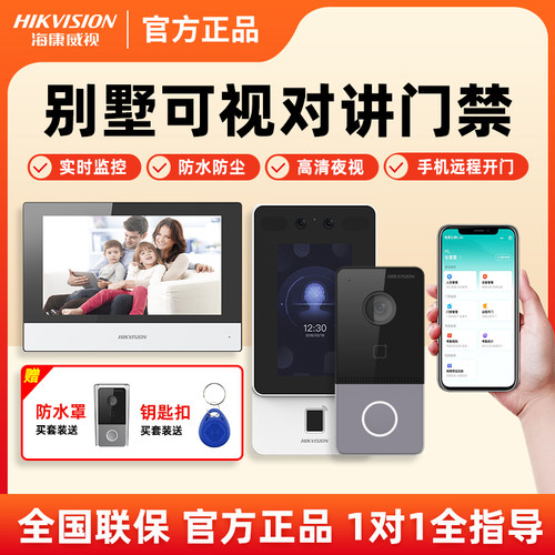海康无线别墅可视对讲远程开门