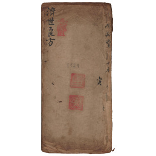 中医济世良方 手抄繁体毛笔字帖 线装筒子页