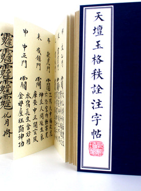 天坛玉格秩诠注字帖 一册 精品 繁体字
