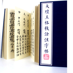 天坛玉格秩诠注字帖 一册 精品 繁体字