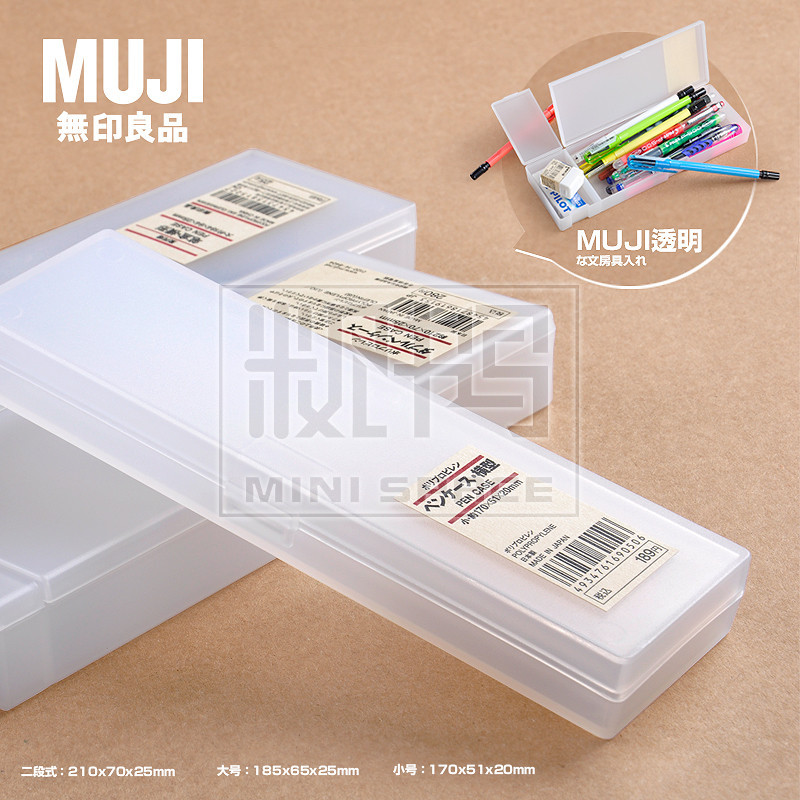 日本原装无印良品 MUJI PP笔盒|文具盒|磨砂笔盒|大小式铅笔盒