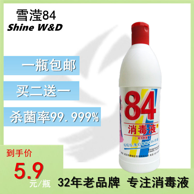 雪滢84消毒液杀菌去污漂白幼儿园家用宾馆宠物环境表面消毒488ml