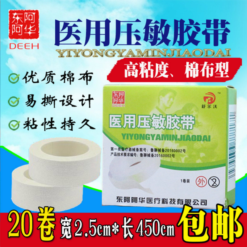 东阿压敏胶带橡皮膏白色医用胶布纯棉布型高粘度批透气贴防裂手
