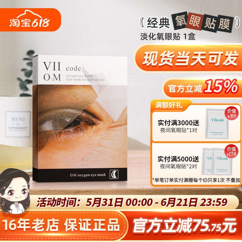 viicode眼膜黑圈熬夜暗沉眼袋细纹泪沟滋润氧眼贴6对美国正品现货